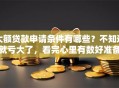 大额贷款申请条件有哪些？不知道就亏大了，看完心里有数好准备