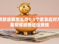 贷款逾期怎么办？5个紧急应对方案帮你避免征信受损