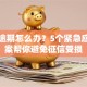 贷款逾期怎么办？5个紧急应对方案帮你避免征信受损
