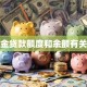 公积金贷款额度和余额有关系吗