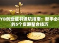 SYB创业证书避坑指南：新手必看的5个资源整合技巧