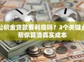 公积金贷款要利息吗？3个关键点帮你算清真实成本