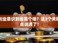 创业意识到底是个啥？这3个关键点说透了！