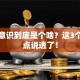创业意识到底是个啥？这3个关键点说透了！