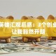 创业英雄汇观后感：3个创业干货让我豁然开朗