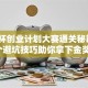 挑战杯创业计划大赛通关秘籍：5个避坑技巧助你拿下金奖！