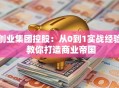 创业集团控股：从0到1实战经验 教你打造商业帝国