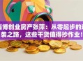 淄博创业房产张萍：从零起步的逆袭之路，这些干货值得抄作业！