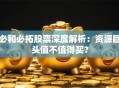 必和必拓股票深度解析：资源巨头值不值得买？