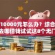 急需10000元怎么办？综合评分不足去哪借钱试试这8个无门槛平台