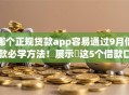 哪个正规贷款app容易通过9月借款必学方法!展示这5个借款口子18周岁 哪个正规贷款app容易通过9月借款必学方法!展示这5个借款口子18周岁