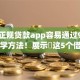 哪个正规贷款app容易通过9月借款必学方法！展示​这5个借款口子18周岁