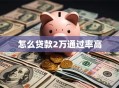 怎么贷款2万通过率高