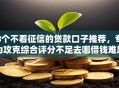 8个不看征信的贷款口子推荐，专为攻克综合评分不足去哪借钱难题