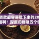 哪种贷款最容易批下来的2025年重磅福利！深度归档这五个借钱口子最容易批下来