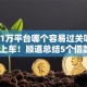 贷款1万平台哪个容易过关呢9月赶紧上车！顺道总结5个借款1万口子哪个容易过关