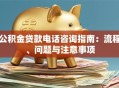 公积金贷款电话咨询指南：流程、问题与注意事项