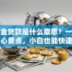 公积金贷款是什么意思？一文读懂核心要点，小白也能快速明白