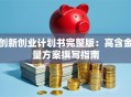 创新创业计划书完整版：高含金量方案撰写指南