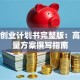 创新创业计划书完整版：高含金量方案撰写指南