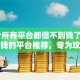10个所有平台都借不到钱了还能借到钱的平台推荐，专为攻克哪个平台借钱最容易通过难题