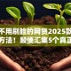 真正不用刷脸的网贷2025款10月实操方法！顺便汇集5个真正不用刷脸的借款平台2025款