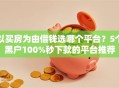 以买房为由借钱选哪个平台？5个黑户100%秒下款的平台推荐