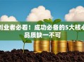 创业者必看！成功必备的5大核心品质缺一不可