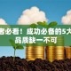 创业者必看！成功必备的5大核心品质缺一不可