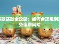 贷款还款全攻略：如何合理规划避免逾期风险