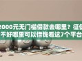 2000元无门槛借款去哪里？征信不好哪里可以借钱看这7个平台