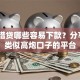 手机借贷哪些容易下款？分享7个类似高炮口子的平台