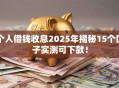 个人借钱收息2025年揭秘15个口子实测可下款！