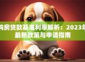 购房贷款基准利率解析：2023年最新政策与申请指南