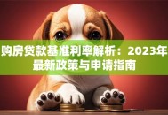 购房贷款基准利率解析：2023年最新政策与申请指南