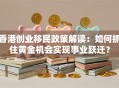 香港创业移民政策解读：如何抓住黄金机会实现事业跃迁？