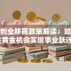 香港创业移民政策解读：如何抓住黄金机会实现事业跃迁？