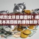 无人机创业项目靠谱吗？揭秘低成本高回报的赚钱新路子