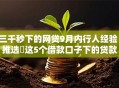 三千秒下的网贷9月内行人经验！推选​这5个借款口子下的贷款