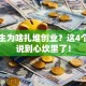 大学生为啥扎堆创业？这4个原因说到心坎里了！