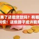 征信黑了还能贷款吗？有哪些方法？别慌！这些路子或许能帮到你