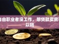 自由职业者没工作，想贷款买房可以吗