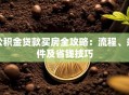 公积金贷款买房全攻略：流程、条件及省钱技巧