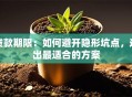 贷款期限：如何避开隐形坑点，选出最适合的方案