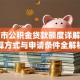 芜湖市公积金贷款额度详解：计算方式与申请条件全解析