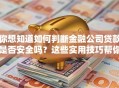 你想知道如何判断金融公司贷款是否安全吗？这些实用技巧帮你避坑