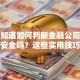 你想知道如何判断金融公司贷款是否安全吗？这些实用技巧帮你避坑