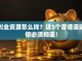 创业资源怎么找？这5个靠谱渠道你必须知道！