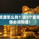 创业资源怎么找？这5个靠谱渠道你必须知道！