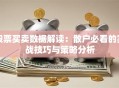 股票买卖数据解读：散户必看的实战技巧与策略分析